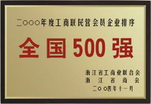 全國500強(qiáng)